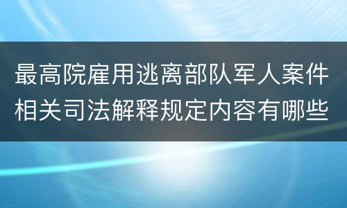 最高院雇用逃离部队军人案件相关司法解释规定内容有哪些