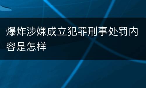 爆炸涉嫌成立犯罪刑事处罚内容是怎样