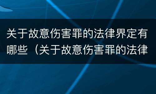 关于故意伤害罪的法律界定有哪些（关于故意伤害罪的法律界定有哪些规定）
