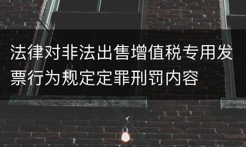 法律对非法出售增值税专用发票行为规定定罪刑罚内容