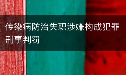传染病防治失职涉嫌构成犯罪刑事判罚
