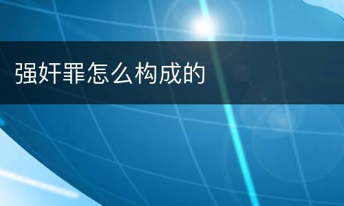 强奸罪怎么构成的