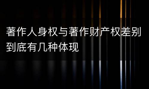 著作人身权与著作财产权差别到底有几种体现