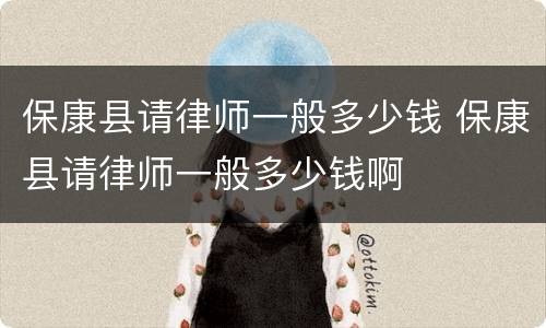 保康县请律师一般多少钱 保康县请律师一般多少钱啊