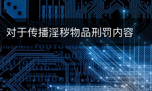 对于传播淫秽物品刑罚内容