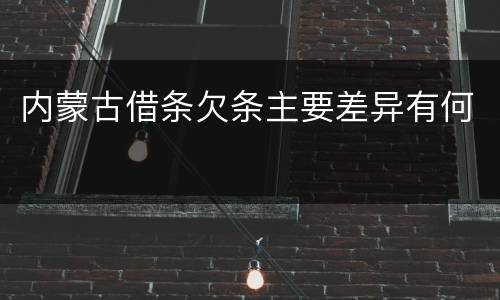 内蒙古借条欠条主要差异有何