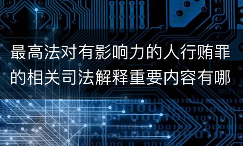 最高法对有影响力的人行贿罪的相关司法解释重要内容有哪些
