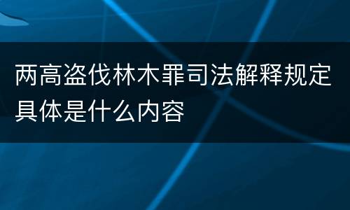 两高盗伐林木罪司法解释规定具体是什么内容