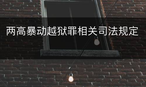 两高暴动越狱罪相关司法规定