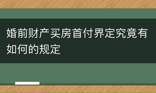 婚前财产买房首付界定究竟有如何的规定