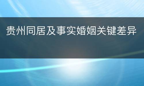 贵州同居及事实婚姻关键差异