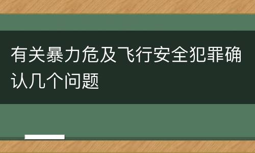 有关暴力危及飞行安全犯罪确认几个问题