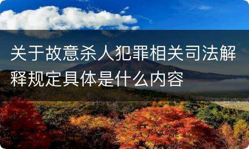 关于故意杀人犯罪相关司法解释规定具体是什么内容