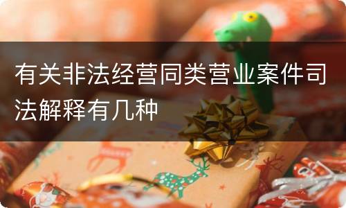 有关非法经营同类营业案件司法解释有几种