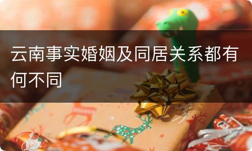 云南事实婚姻及同居关系都有何不同