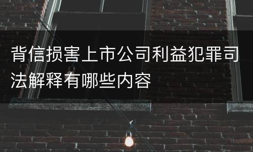 背信损害上市公司利益犯罪司法解释有哪些内容