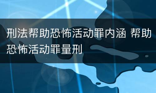 刑法帮助恐怖活动罪内涵 帮助恐怖活动罪量刑