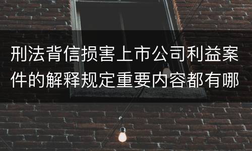 刑法背信损害上市公司利益案件的解释规定重要内容都有哪些