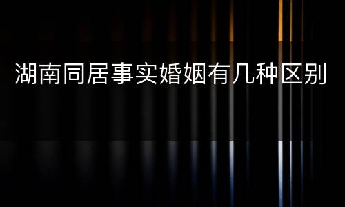 湖南同居事实婚姻有几种区别