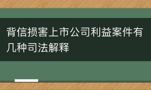 背信损害上市公司利益案件有几种司法解释
