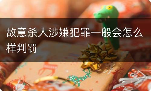 故意杀人涉嫌犯罪一般会怎么样判罚