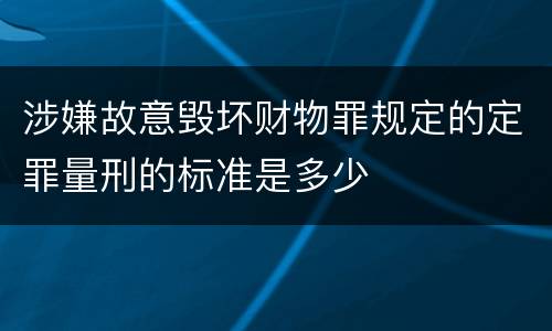 涉嫌故意毁坏财物罪规定的定罪量刑的标准是多少