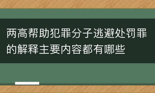 两高帮助犯罪分子逃避处罚罪的解释主要内容都有哪些