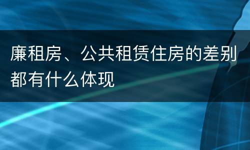 廉租房、公共租赁住房的差别都有什么体现