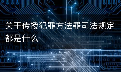 关于传授犯罪方法罪司法规定都是什么