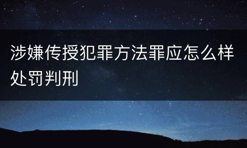 涉嫌传授犯罪方法罪应怎么样处罚判刑