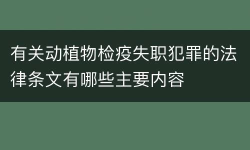 有关动植物检疫失职犯罪的法律条文有哪些主要内容