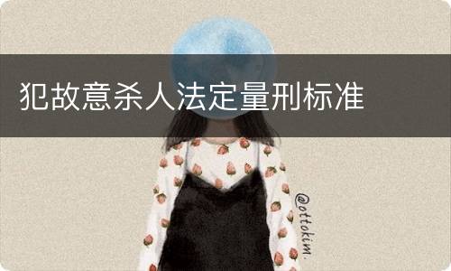 犯故意杀人法定量刑标准