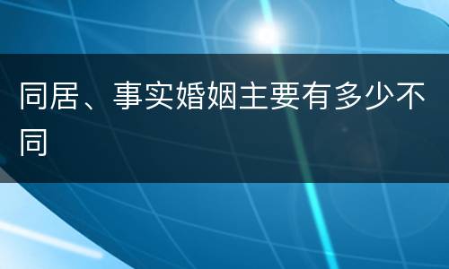 同居、事实婚姻主要有多少不同
