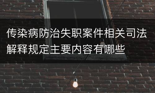 传染病防治失职案件相关司法解释规定主要内容有哪些