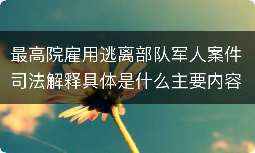 最高院雇用逃离部队军人案件司法解释具体是什么主要内容