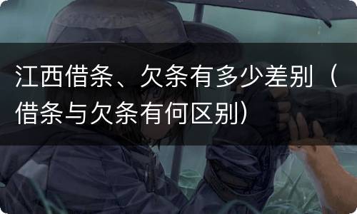 江西借条、欠条有多少差别（借条与欠条有何区别）