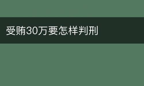 受贿30万要怎样判刑