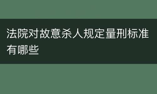 法院对故意杀人规定量刑标准有哪些