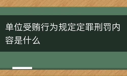 单位受贿行为规定定罪刑罚内容是什么