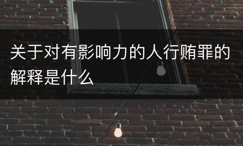 关于对有影响力的人行贿罪的解释是什么