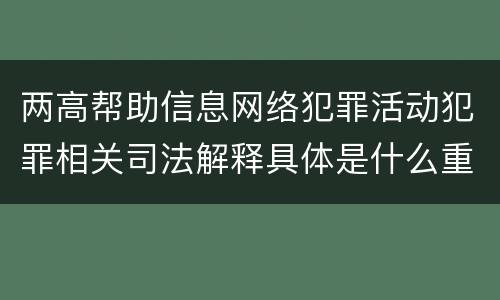 两高帮助信息网络犯罪活动犯罪相关司法解释具体是什么重要内容