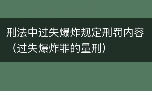 刑法中过失爆炸规定刑罚内容（过失爆炸罪的量刑）