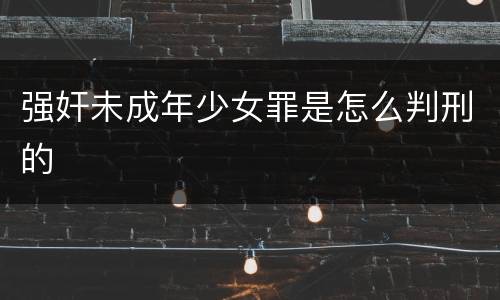 强奸未成年少女罪是怎么判刑的