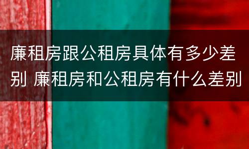 廉租房跟公租房具体有多少差别 廉租房和公租房有什么差别