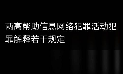 两高帮助信息网络犯罪活动犯罪解释若干规定