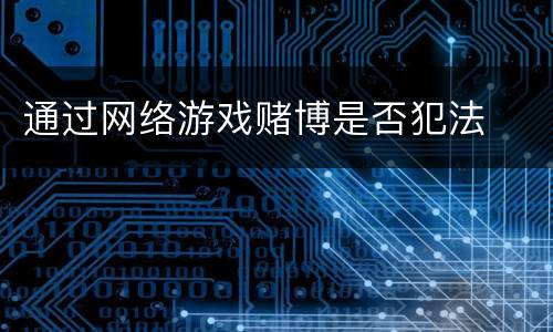 通过网络游戏赌博是否犯法