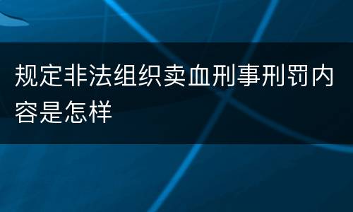 规定非法组织卖血刑事刑罚内容是怎样