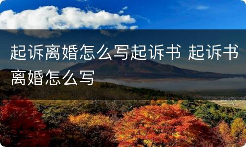 起诉离婚怎么写起诉书 起诉书离婚怎么写