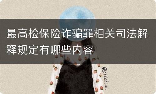 最高检保险诈骗罪相关司法解释规定有哪些内容