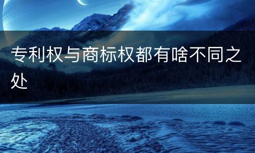 专利权与商标权都有啥不同之处